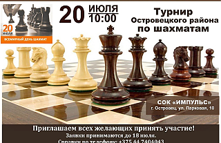 20 июля пройдет турнир Островецого района по шахматам