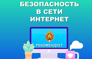 Безопасность в сети Интернет (Профилактическая информация)