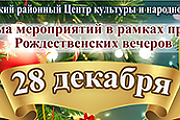 Рождественские вечера в Островце: что ожидает островчан 28 декабря?