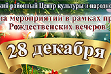 Рождественские вечера в Островце: что ожидает островчан 28 декабря?