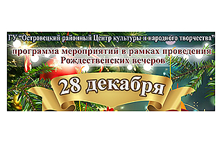 Рождественские вечера в Островце: что ожидает островчан 28 декабря?