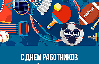 Островецкий РИК и Совет депутатов поздравили с Днём работников физической культуры и спорта