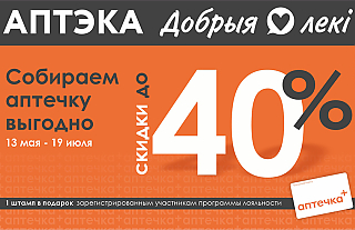 Лето близко. Ваша аптечка готова? Скидки до 40% по акции «Собираем аптечку»