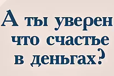 А ты уверен, что счастье в деньгах? Сохрани беременность (Социальная реклама) 