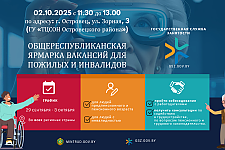 В Островце пройдёт общереспубликанская ярмарка вакансий для пожилых и инвалидов