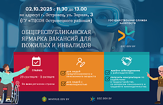 В Островце пройдёт общереспубликанская ярмарка вакансий для пожилых и инвалидов
