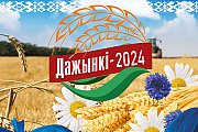 28 сентября в г. Мосты пройдет ярмарка-фестиваль тружеников села «Дожинки-2024»