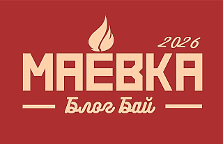 «Блог бай. Маёвка». 24 часа, которые взорвут ленту