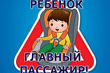 Госавтоинспекция напоминает: пристегнулся сам – позаботься о ребёнке!