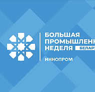 В Минске впервые пройдёт Международная промышленная выставка «ИННОПРОМ. Беларусь».