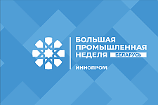 В Минске впервые пройдёт Международная промышленная выставка «ИННОПРОМ. Беларусь».