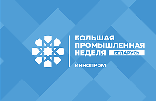В Минске впервые пройдёт Международная промышленная выставка «ИННОПРОМ. Беларусь».