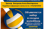 ГУ "Островецкий районный ФСК" объявляет набор в секцию волейбола 