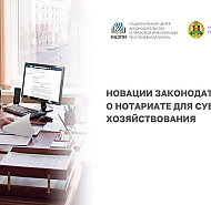 Что нужно знать субъектам хозяйствования о новациях законодательства в сфере нотариата? Расскажут на Youtube-канале НЦЗПИ 30 апреля!