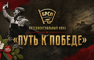 Квиз "Путь к Победе" пройдет во всех регионах Беларуси 