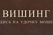 Вишинг. Не попадись на удочку мошенников (Профилактическая информация)