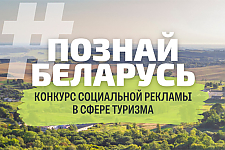 Стартовал конкурс социальной рекламы "#ПознайБеларусь"