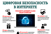 Внимание! Цифровая безопасность в интернете (Профилактическая информация)