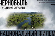 В ККЗ «Островец» 16 апреля состоится премьерный показ фильма «Чернобыль. Живая земля»