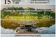 15 июня в д. Изабелино пройдёт турнир по спортивному лову рыбы методом квиверитип (фидер)