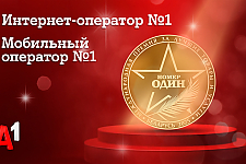 Доверие как знак качества: потребители назвали А1 лучшим мобильным оператором и лучшим интернет-оператором Беларуси
