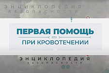 Первая помощь. Энциклопедия безопасности