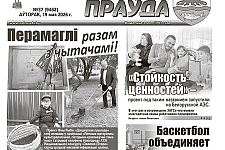 Читайте в номере «АП» за вторник, 19 мая