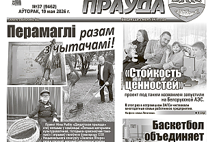 Читайте в номере «АП» за вторник, 19 мая