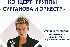 Концерт группы «Сурганова и оркестр» пройдёт в Островце 31 мая