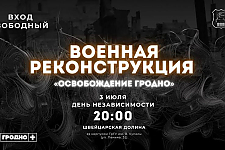 "Освобождение Гродно". Военная реконструкция