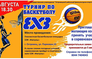 7 августа состоится турнир по баскетболу