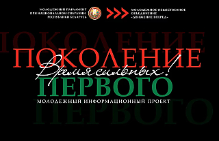 В Беларуси запустили молодежный проект «Поколение Первого». В чем его суть