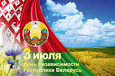 Поздравление Натальи Ивановны Качановой с Днём Независимости Республики Беларусь