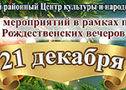 Программа Рождественских вечеров в субботу, 21 декабря