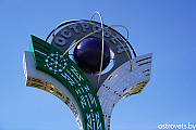 В День города в Островце открыли въездную стелу (видео)