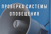 Внимание! Сегодня на территории Островца и Островецкого района пройдёт плановая проверка систем оповещения