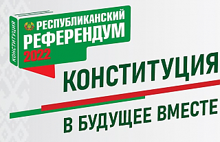 Все о Проекте изменений и дополнений Конституции Республики Беларусь и республиканском референдуме 2022 года – в спецпроекте БЕЛТА 