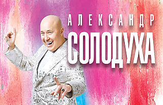 «Играй, музыкант»: Александр Солодуха в очередной раз приедет в Островец с концертом
