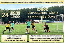 24 июля пройдет Кубок Островецого района по мини-футболу