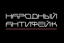 Число вбросов и фейков в последнее время просто зашкаливает. А с объявлением даты Президентских выборов всего за пару дней наблюдается настоящий шквал дезинформации