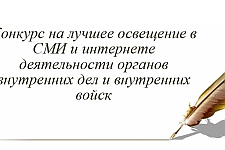 Внимание! Журналисты и не только могут поучаствовать в конкурсе МВД