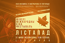 Более 150 фильмов примет участие в XXXI международном кинофестивале "Лістапад"