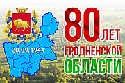 Островецкий РИК и Совет депутатов поздравил жителей Островетчины с 80-летием со дня образования Гродненской области!