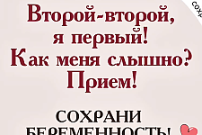 Сохрани беременность (социальная реклама)