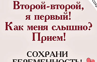 Сохрани беременность (социальная реклама)