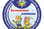 Безопасные каникулы –как сделать детский отдых безопасным