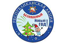 Акция «Безопасный Новый год!» пройдёт с 16 по 30 декабря