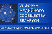 VI Форум медийного сообщества Беларуси «Медиасреда сегодня: смыслы или «белый шум»