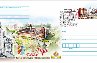 Конверт с оригинальной маркой, посвященной «Дню белорусской письменности», будет выпущен в обращение 26 августа