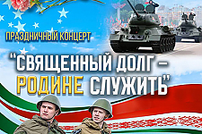 ГУ«Островецкий районный Центр культуры и народного творчества» приглашает на праздничный концерт «Священный долг - Родине служить» приуроченный ко Дню Защитников Отечества